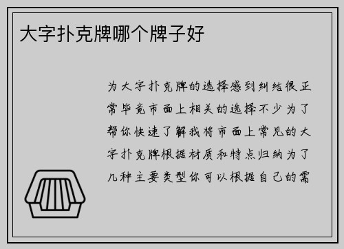 大字扑克牌哪个牌子好