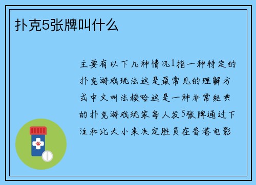 扑克5张牌叫什么