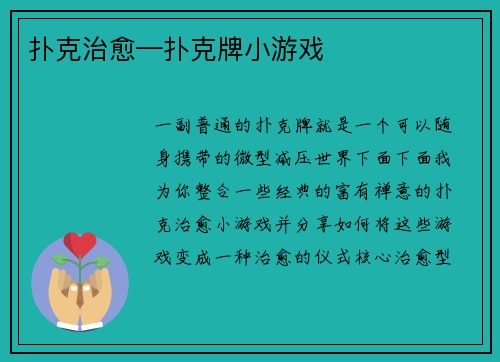 扑克治愈—扑克牌小游戏