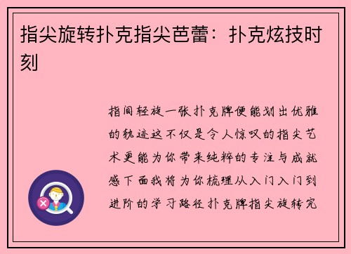 指尖旋转扑克指尖芭蕾：扑克炫技时刻