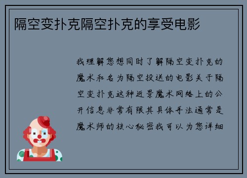 隔空变扑克隔空扑克的享受电影