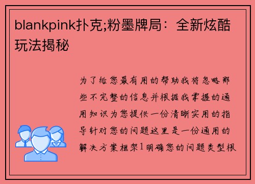 blankpink扑克;粉墨牌局：全新炫酷玩法揭秘
