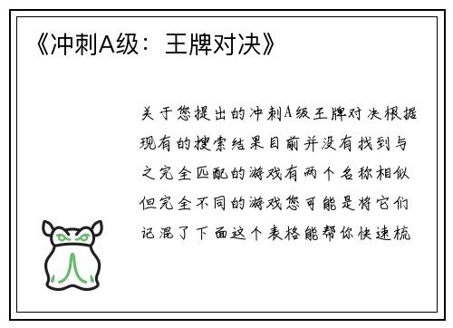 《冲刺A级：王牌对决》