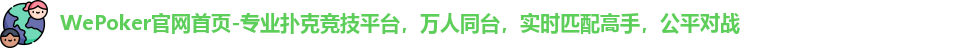 wepoker微扑克